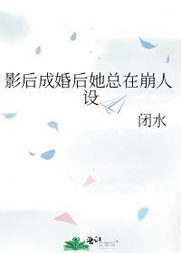 影后成婚后她总在崩人设闭水