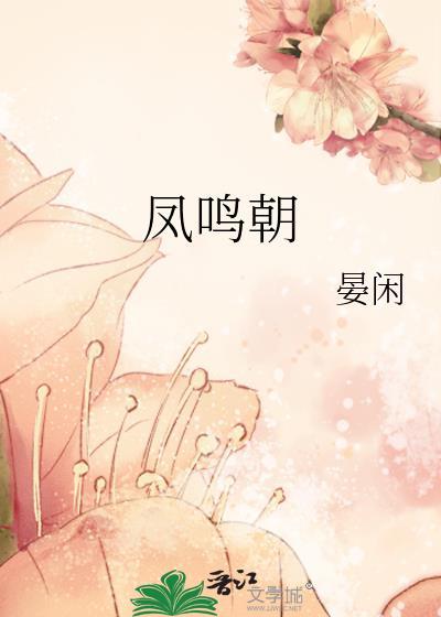 凤鸣朝txt