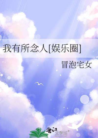 我有所念人娱乐圈番外