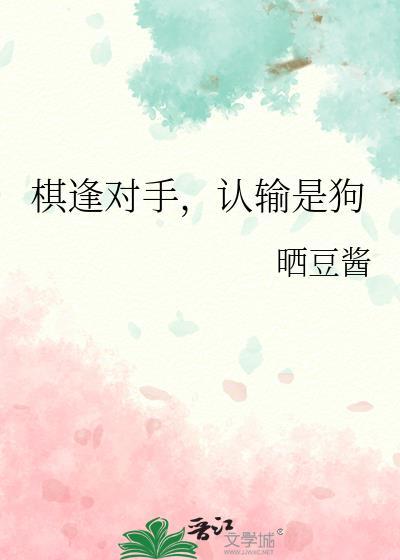 棋逢对手完整的句子