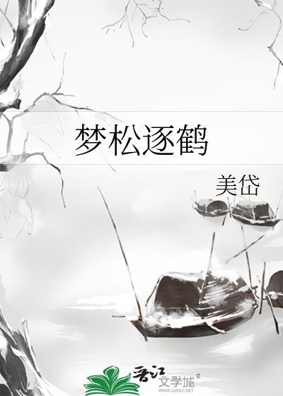 鹤梦松是什么意思