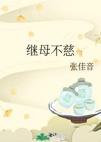 继母不好当(穿书)