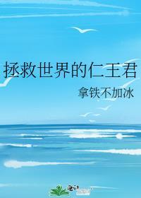 拯救世界的仁王君免费阅读