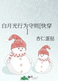 白月光行为守则[快穿