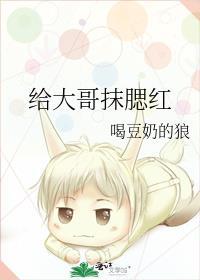 给大哥抹腮红 喝豆奶的狼