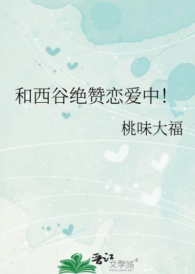 和西谷绝赞恋爱中结局是什么