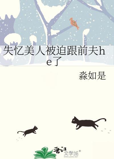 失忆美人被迫跟前夫he了作者 淼如是