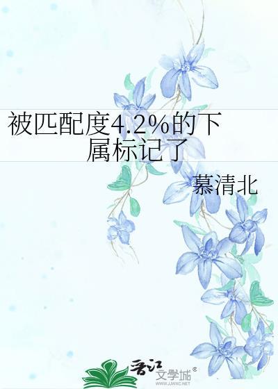 被匹配度4.2的下属标记了无弹窗