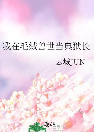 我在毛绒兽世当典狱长笔趣阁