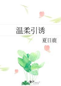 温柔引诱免费阅读晋江