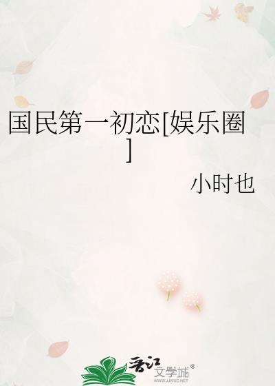国民第一初恋娱乐圈全文免费阅读