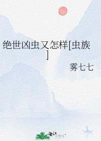 绝世凶兵