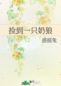 捡到一只奶狼by摇摇兔