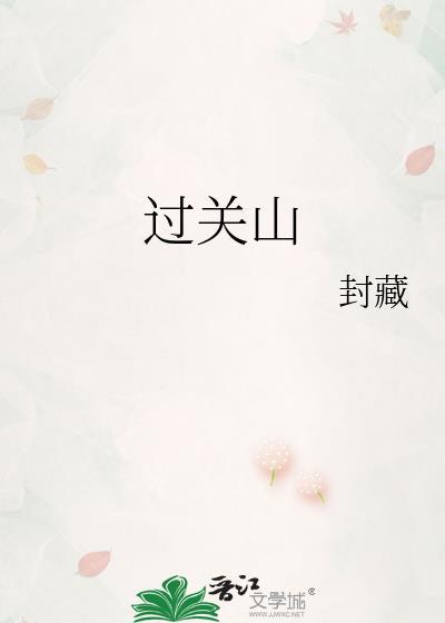 过关山by明学究全文免费阅读