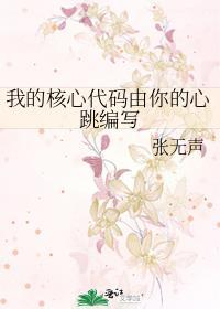 我的核心代码由你的心跳编写百度