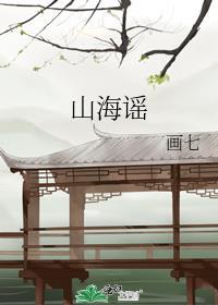 山海谣TXT