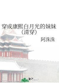 康熙白月光穿成极品反派免费