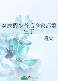 穿成假少爷重生后惊呆了