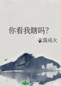 你看着我眼睛