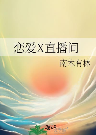 恋爱直播秀恩爱