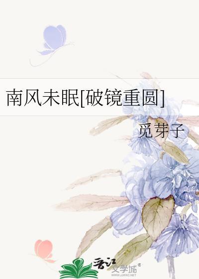 南风未恋下一句