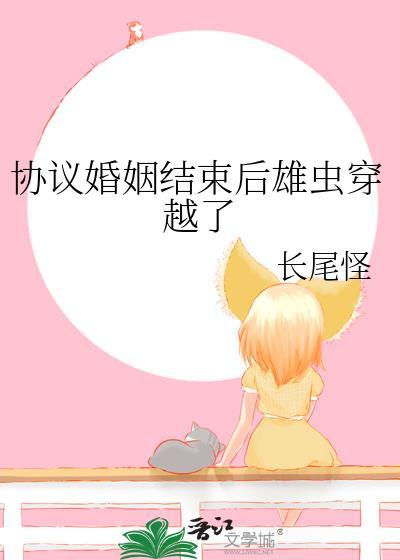 协议婚姻结束后雄虫穿越了笔趣阁