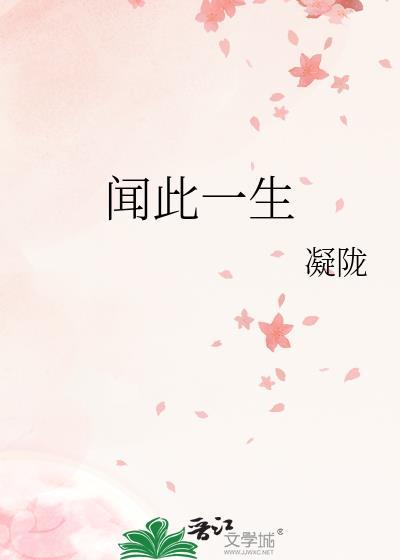 闻此一生晋江