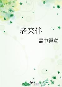 老来伴的照片