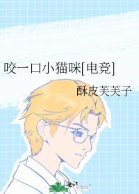 咬一口小猫咪[电竞