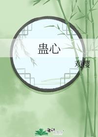 蛊心什么意思