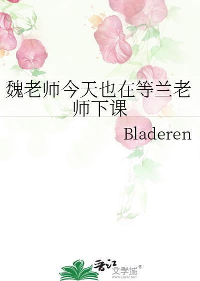 魏老师是哪里人