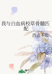我与白血病校草骨髓匹配作者西方不败