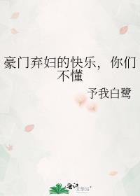 你们不懂 作者予我白鹭