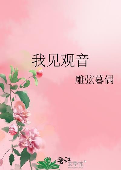 我见观音晋江