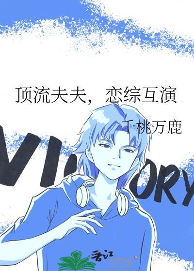 顶流夫妇有点甜 全文免费阅读txt