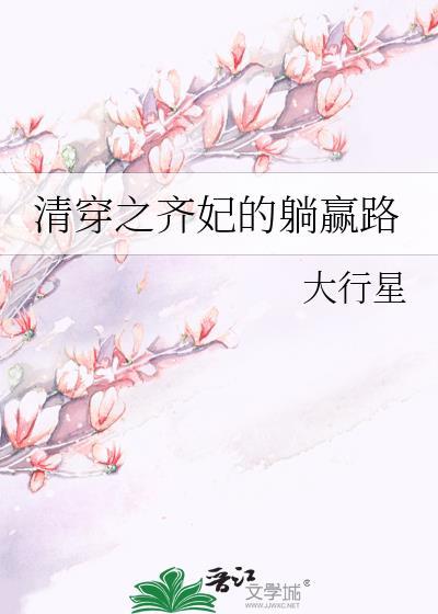 清穿之齐妃的躺赢路 大行星 笔趣阁