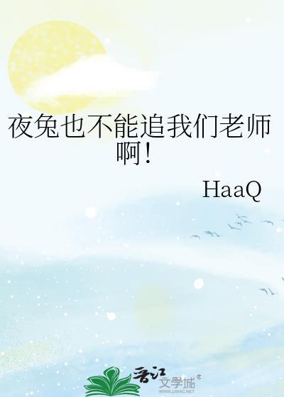 夜兔的完全