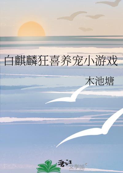 白麒麟怎么养