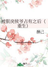 被狠戾太子当替身后最新