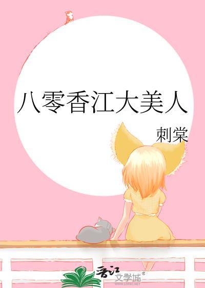 八零香江大美人附番外txt