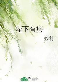 陛下有疾结局