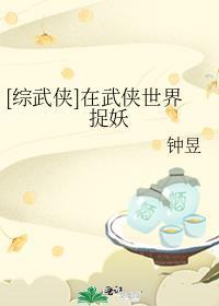 综武侠在武侠世界捉鬼