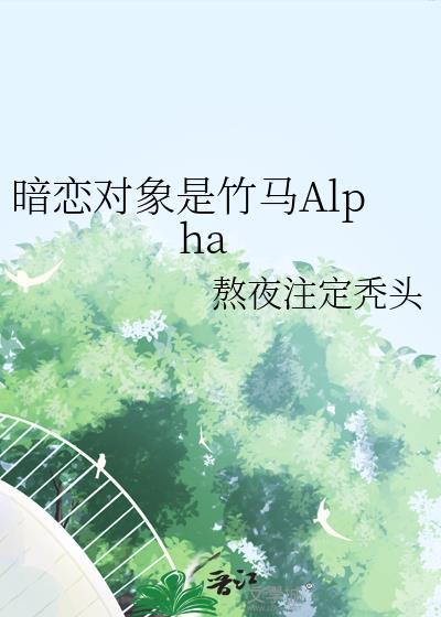 暗恋对象是竹马Alpha百度