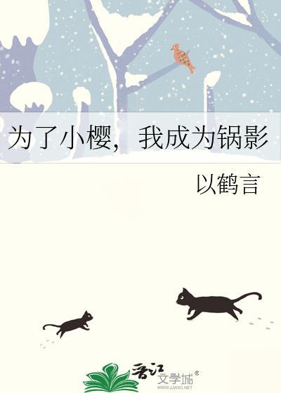我成为锅影免费阅读番外