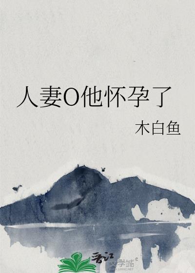 人妻o他怀孕了宁时和陆逸深