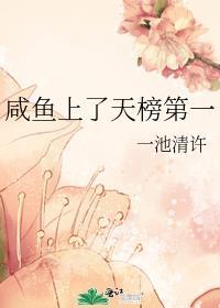 咸鱼上了天榜第一全文免费阅读