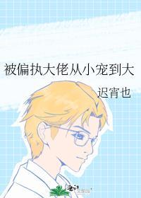 被偏执大佬从小宠到大讲的什么