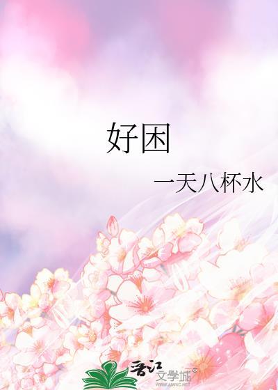 好困的图片