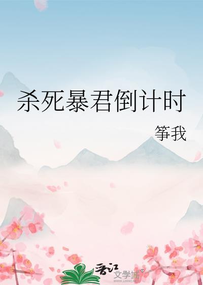 杀死暴君星际