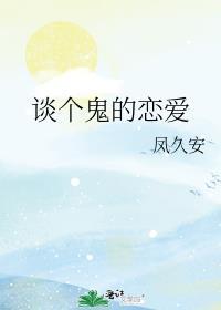谈个鬼恋爱啊广播剧